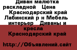 Диван малютка раскладной › Цена ­ 4 000 - Краснодарский край, Лабинский р-н Мебель, интерьер » Диваны и кресла   . Краснодарский край